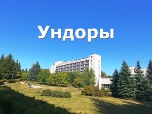 Волшебные Ундоры