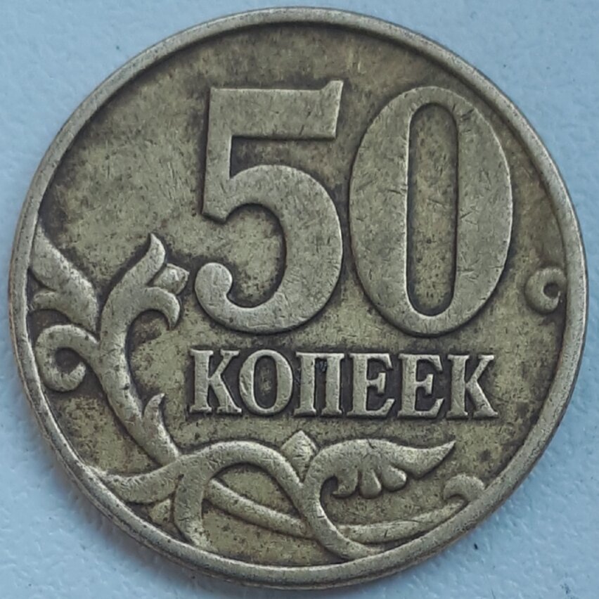 Реверс монеты 50 копеек 2005г ммд