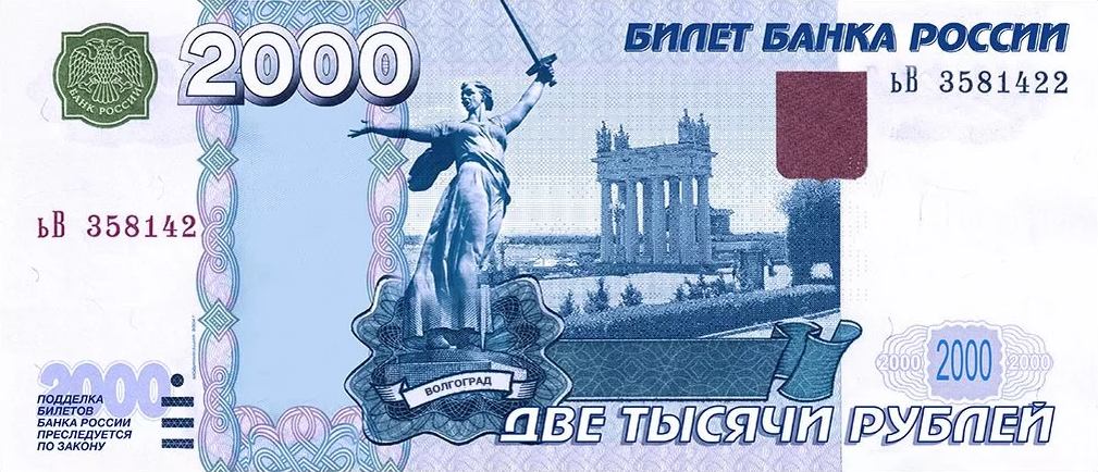 Два рубля купюра. Купюра 2000 рублей. Российские купюры 2000 рублей. Банкнота 2000 рублей Россия. Банкноты России 2000 рублей.