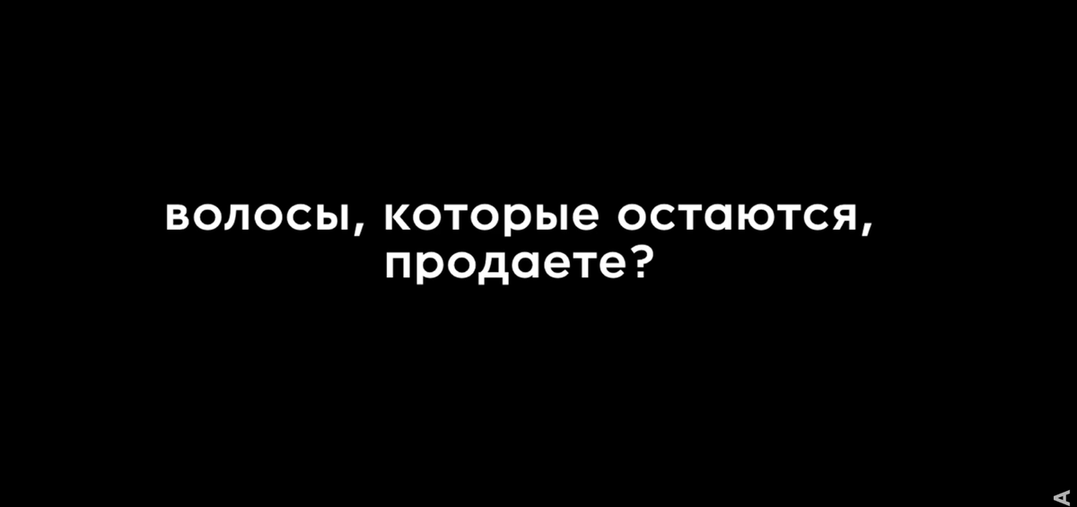 Вопрос 2: Волосы, которые остаются, продаёте? 