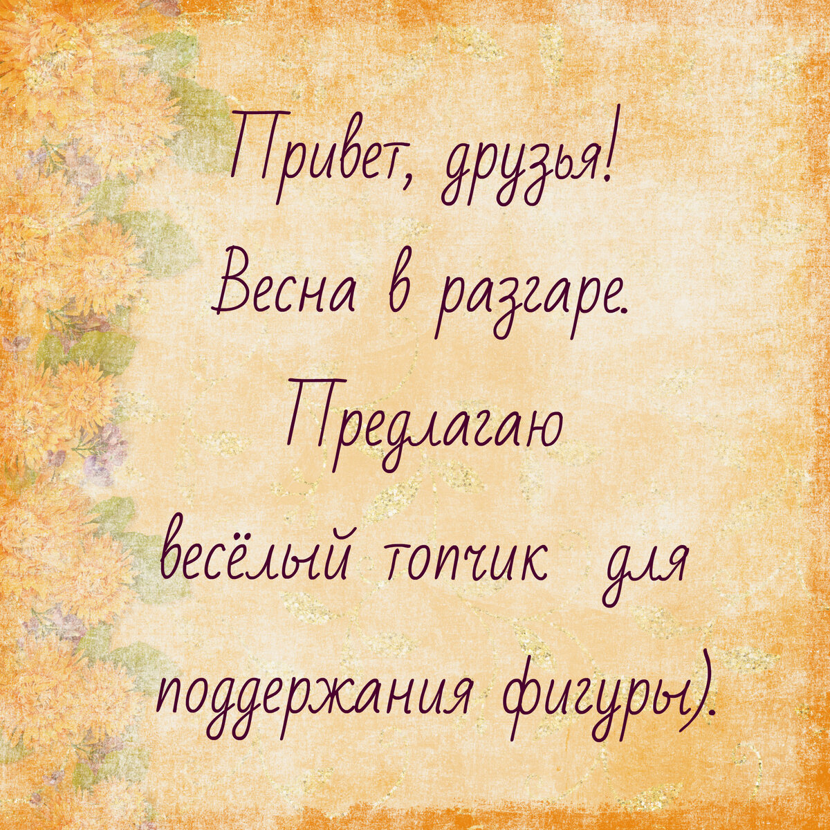 Никогда не поздно попробовать что-нибудь новенького и интересное