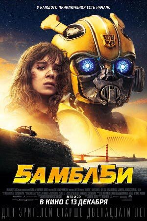 Бамблби 