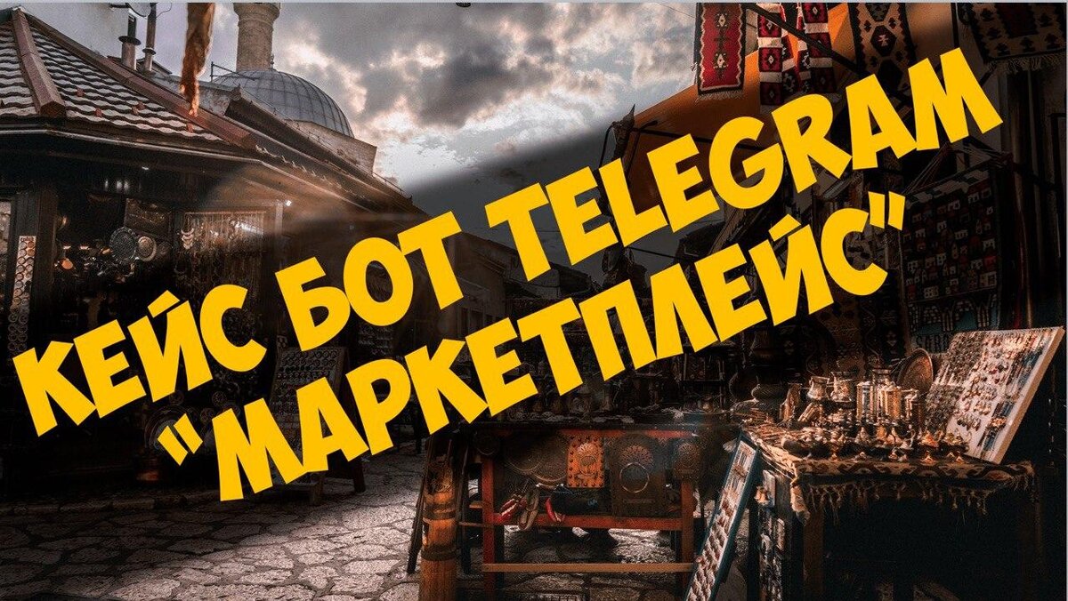 Кейс бот Telegram - Маркетплейс (Бот автопродаж) | Лучшие боты Telegram |  Дзен