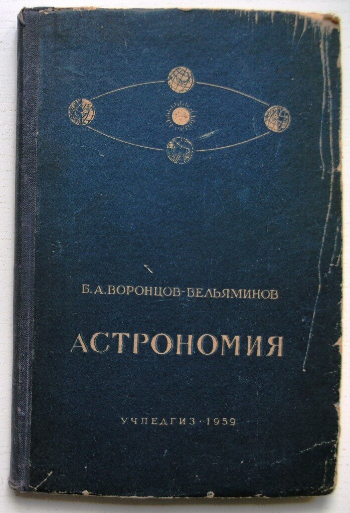 Астрономия учебник. Воронцов-Вельяминов астрономия 1959. Воронцов-Вельяминов б.а. астрономия - Москва 1961. Книги по астрономии. Астрономия 10 класс Воронцов.