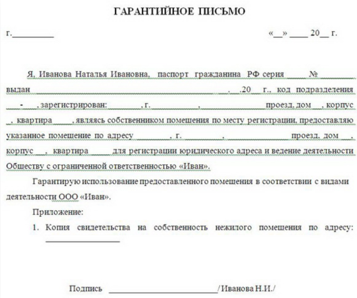 Услуги и гарантируем что. Пример гарантийного письма для юр адреса ООО. Гарантийное письмо для регистрации ООО образец заполнения. Гарантийное письмо на регистрацию ООО от юр лица образец. Гарантийное письмо от собственника помещения образец.