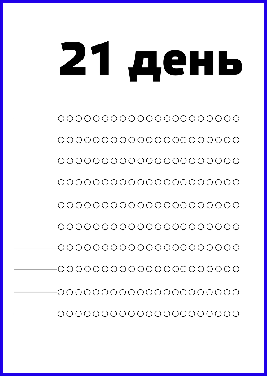 Календарь на 21 день. Трекер 21 день. 21 День привычка.