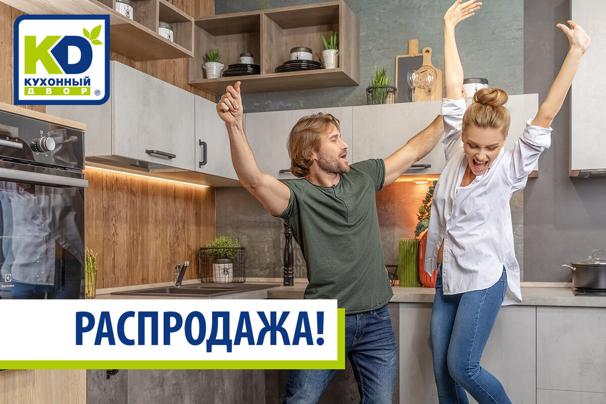 Скидки до 90%! Мега-распродажа в салоне «Кухонный Двор» | Кухонный Двор |  Дзен