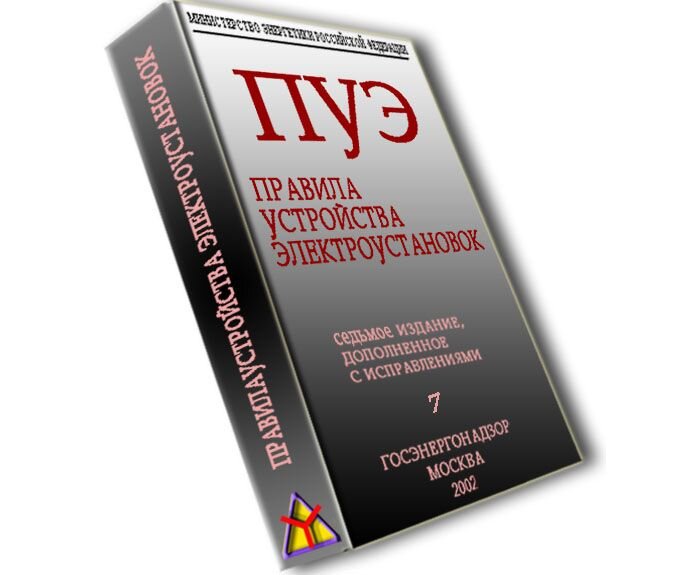 действующие правила устройства электроустановок. пуэ. 1. действующие правила устройства электроустановок. действующие правила устройства электроустановок.