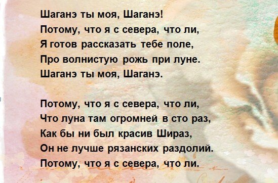 С.А.Есенин. «Шаганэ ты моя, Шаганэ…» ТЕКСТ.