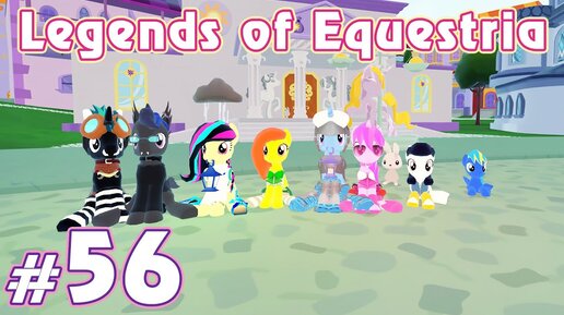 Пони MMORPG - Legends of Equestria - #56