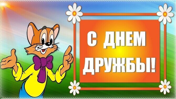 С Международным днем дружбы