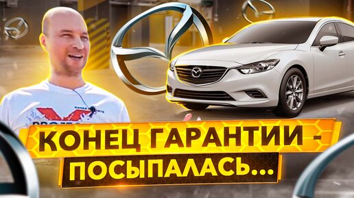 Mazda 6 - что с надежностью спустя 3 года? Мелочи которые бесят.