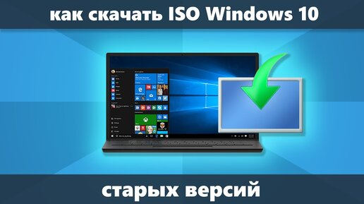 Как скачать Windows 10 ISO старых версий (оригинальные от Майкрософт)