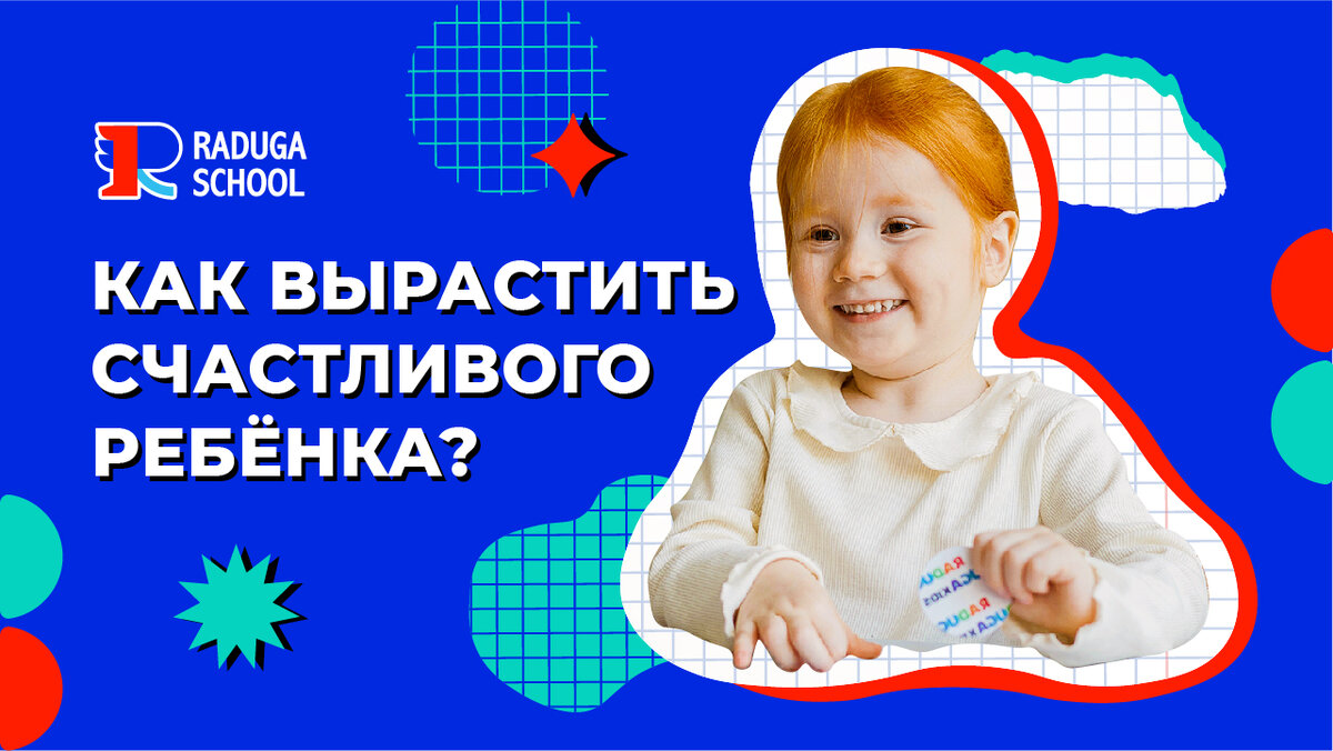 Как вырастить счастливого ребенка: 6 советов для родителей | Raduga🌈Kids в  помощь Маме | Дзен