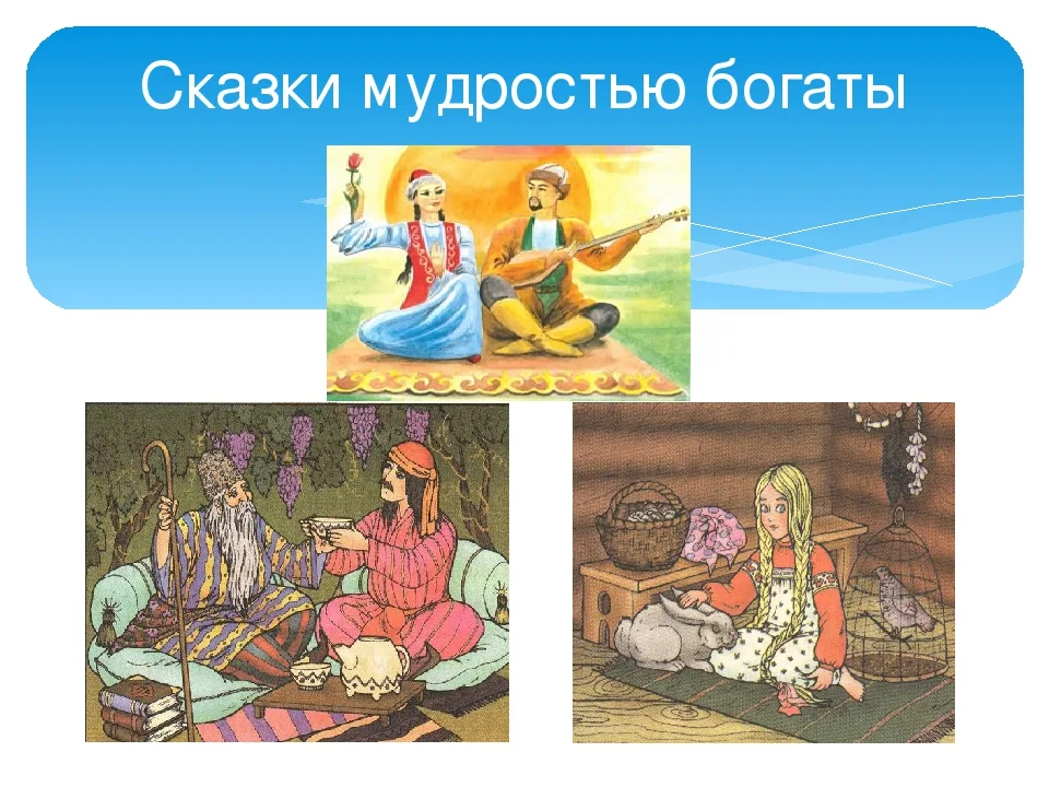высказывания из сказок. народная мудрость поговорки. мудрые народные сказки. русские народные сказки дочь семилетка. умная внучка русская народная сказка.