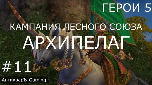 Герои 5. Кампания Рейнджер. Миссия №4 Архипелаг