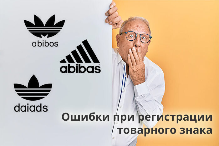 Ошибки при регистрации товарного знака.