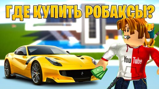 ГДЕ КУПИТЬ РОБАКСЫ? Покупаем РОБУКСЫ ДЕШЕВО И БЕЗОПАСНО!