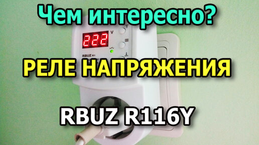 Реле напряжения RBUZ R116Y для холодильника и бытовой техники. Реле контроля напряжения в розетку.