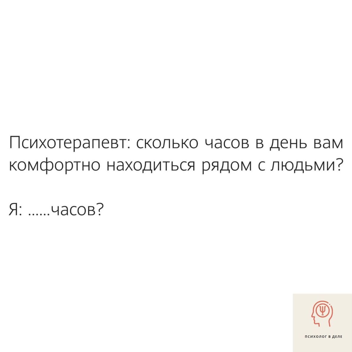 Юмор психологов, который поймут не все, а те, кто поймут, не останутся  равнодушны | Психолог в деле | Дзен