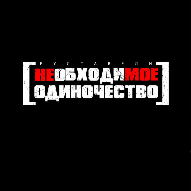 Необходимое одиночество 