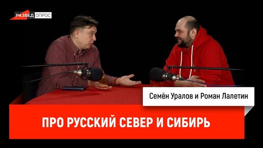 Роман Лалетин про русский Север и Сибирь