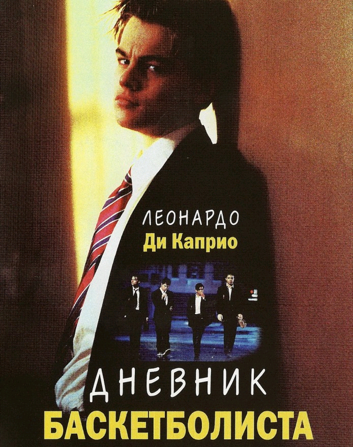 Дневник баскетболиста