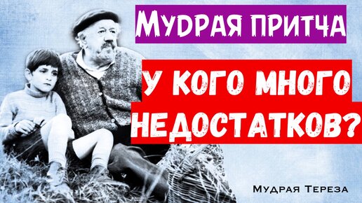 В ком мы видим больше всего недостатков? - Мудрая притча на «подумать»