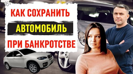 Три законных способа сохранить автомобиль при банкротстве