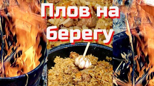 ПЛОВ НА БЕРЕГУ. 🥣 Не ухой единой прекрасен рыбацкий быт.