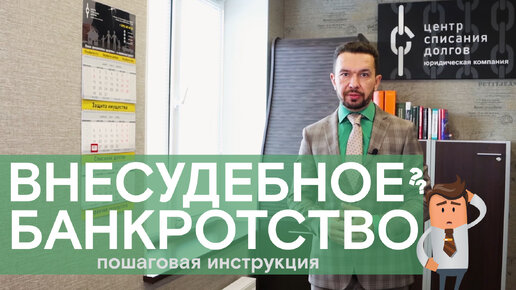 Внесудебное банкротство ПОШАГОВАЯ ИНСТРУКЦИЯ