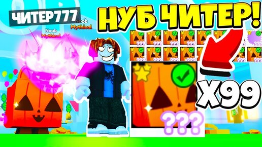 СИМУЛЯТОР ПИТОМЦЕВ Х! НУБ ЧИТЕР ВЗЛОМАЛ и ПРОШЕЛ ИГРУ за 5 МИНУТ! ROBLOX PET SIMULATOR X