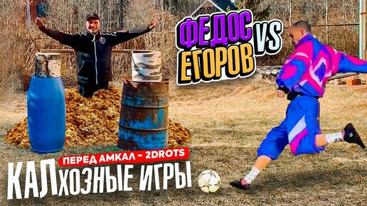 КАЛхозные ИГРЫ: ЕГОРОВ vs ФЕДОС перед АМКАЛ vs 2DROTS / ОЛИМПИАДА В СЕЛЕ