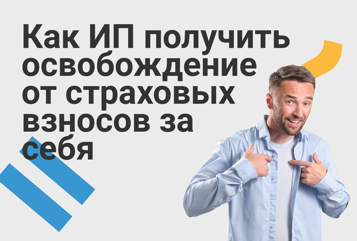 Как ИП получить освобождение от уплаты страховых взносов за себя | Моё дело  — интернет-бухгалтерия | Дзен