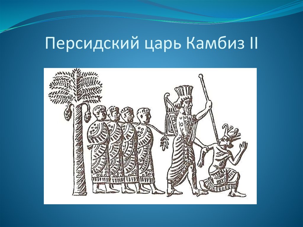 Почему персидского царя. Царь Персии Камбис. Камбиз II царь Персии. Сын Персидского царя Кира II Камбиз. Камбис 1 персидский царь.