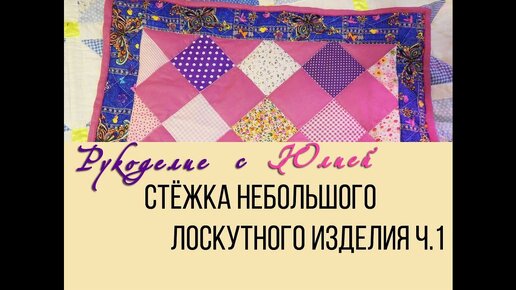 Стёжка небольшого лоскутного изделия.💖 Квилтинг, пэчворк. Часть 1