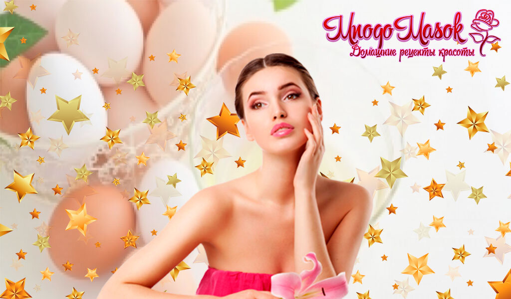 Маски с белком для лица