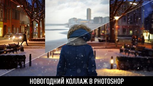 Как создать красивый зимний коллаж в photoshop?