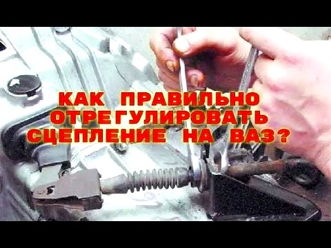 как отрегулировать сцепление ваз 