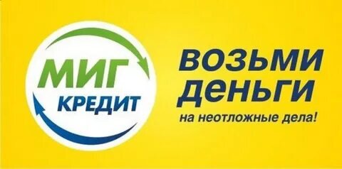 Займ «МигКредит» - это быстрая выдача денежных средств для физлиц без залога и поручительства всего по одному документу. 
Сумма займа: от 3 000 до 100 000 руб (Первый заем 0% до 5000 рублей);
Срок займа от 5 дней до 30 дней;
Ставка от 0% до 1% в день.
 
Преимущества:

• Комфорт (Подавать заявку можно не только через мобильное приложение или официальный сайт компании, но и с помощью запроса в мессенджере Telegram).
• Гарантия (Для того чтобы получить деньги онлайн, не нужно подтверждать платежеспособность).
• Безопасность (компания защищает данные своих клиентов и не подвергает их риску).

Требование к заёмщику:

• Гражданство: РФ
• Возраст: от 18 лет
• Наличие постоянной регистрации
• Постоянный доход

Необходимые документы:

Для оформления необходим паспорт (в некоторых случаях компания вправе запросить представления одного из следующих документов: СНИЛС, ИНН, В.У. военный билет, Заграничный паспорт)

Какими способами можно получить займ:

• Банковская карта VISA, MasterCard, МИР
• Наличными через платежную систему CONTACT
• Наличными через платежную систему Золотая Корона

Какими способами можно погасить займ:
 
• на сайте с банковской карты Visa, Mastercard, МИР;
• с банковского счета;
• через терминалы Qiwi и «Элекснет»;
• с помощью сервисов «Золотая Корона» и Contact;
• в салонах «Связной».