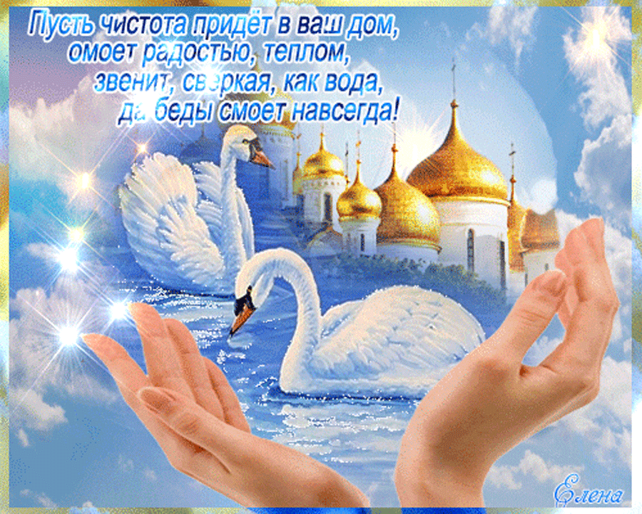 Поздравление с чистым четвергом картинки