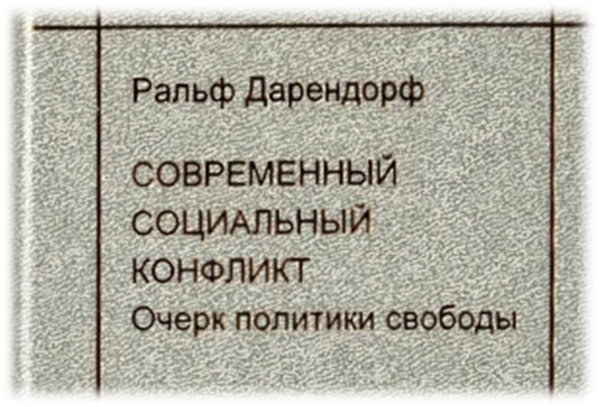 Дарендорф, Ральф. Современный социальный конфликт. Издательство: М.: Российская политическая энциклопедия. 2002 г.