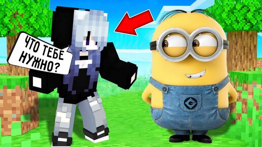 Я ПРЕВРАТИЛСЯ В МИНЬОНА И ЗАТРОЛЛИЛ ДЕВУШКУ В МАЙНКРАФТ! MINECRAFT ТРОЛЛИНГ MINIONS THE RISE OF GRU