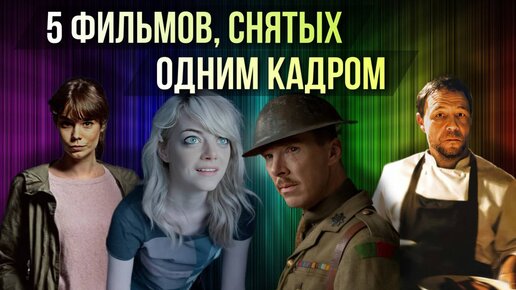 5 ШИКАРНЫХ ФИЛЬМОВ, СНЯТЫХ ОДНИМ КАДРОМ // Movieland