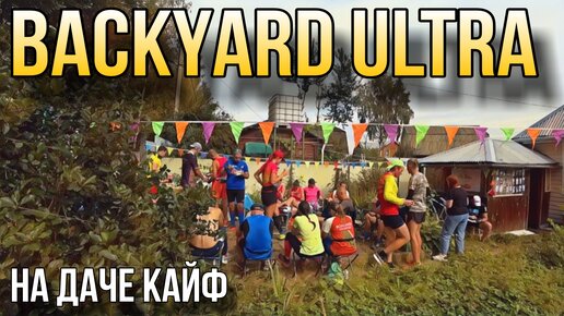 BACKYARD ULTRA 4.1 2023 / ОТДЫХАЕМ И НАМАТЫВАЕМ КРУГИ