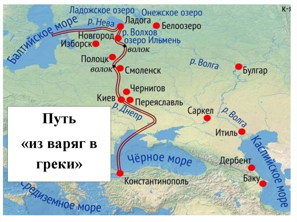 Путь "из варяг в греки"