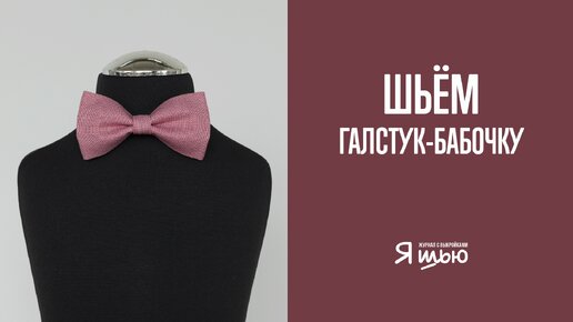 Галстук-бабочка и галстук-бант, бесплатная выкройка Grasser №848