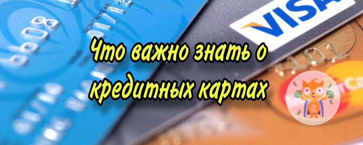 Что важно знать о кредитных картах материал с sravni.ru