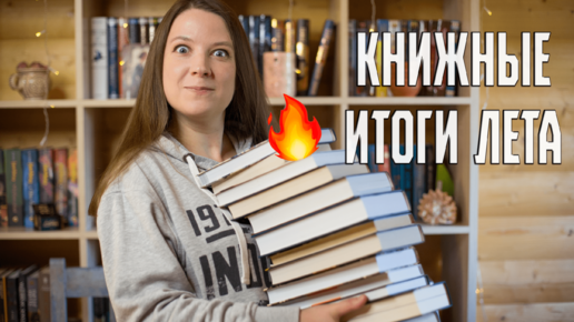 КНИЖНЫЕ ИТОГИ ЛЕТА 2023 🌞📚📝 Худшие и лучшие книги. Книжные номинации