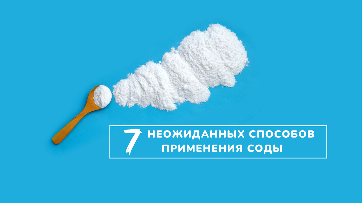 7 удивительных способов применения соды, о которых вы могли не знать | dr  MAX - уборка, чистота, порядок и уют в доме | Дзен